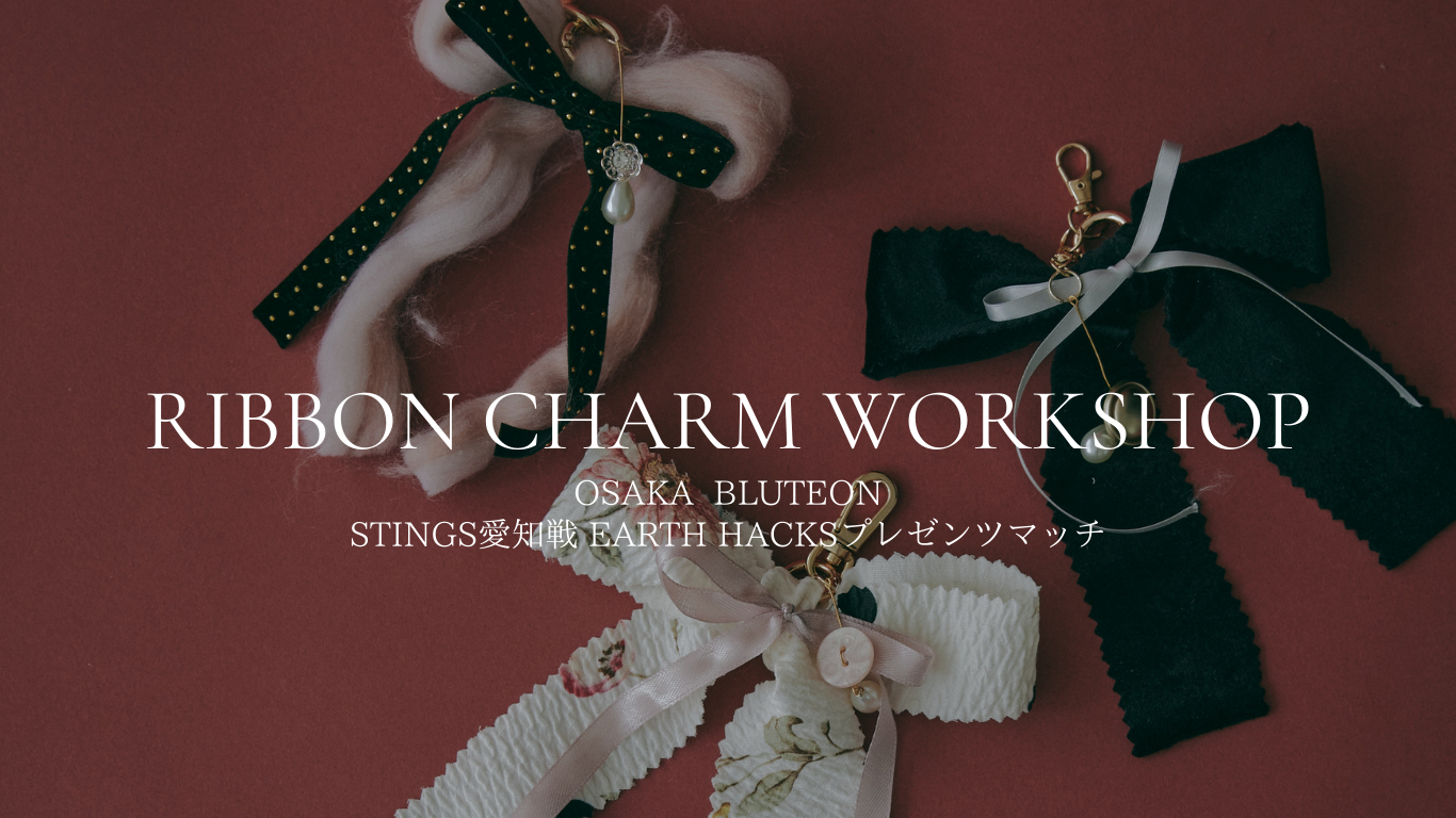 開催終了 | RIBBON CHARM WORKSHOP | 選手のぼりをリボンチャームに。