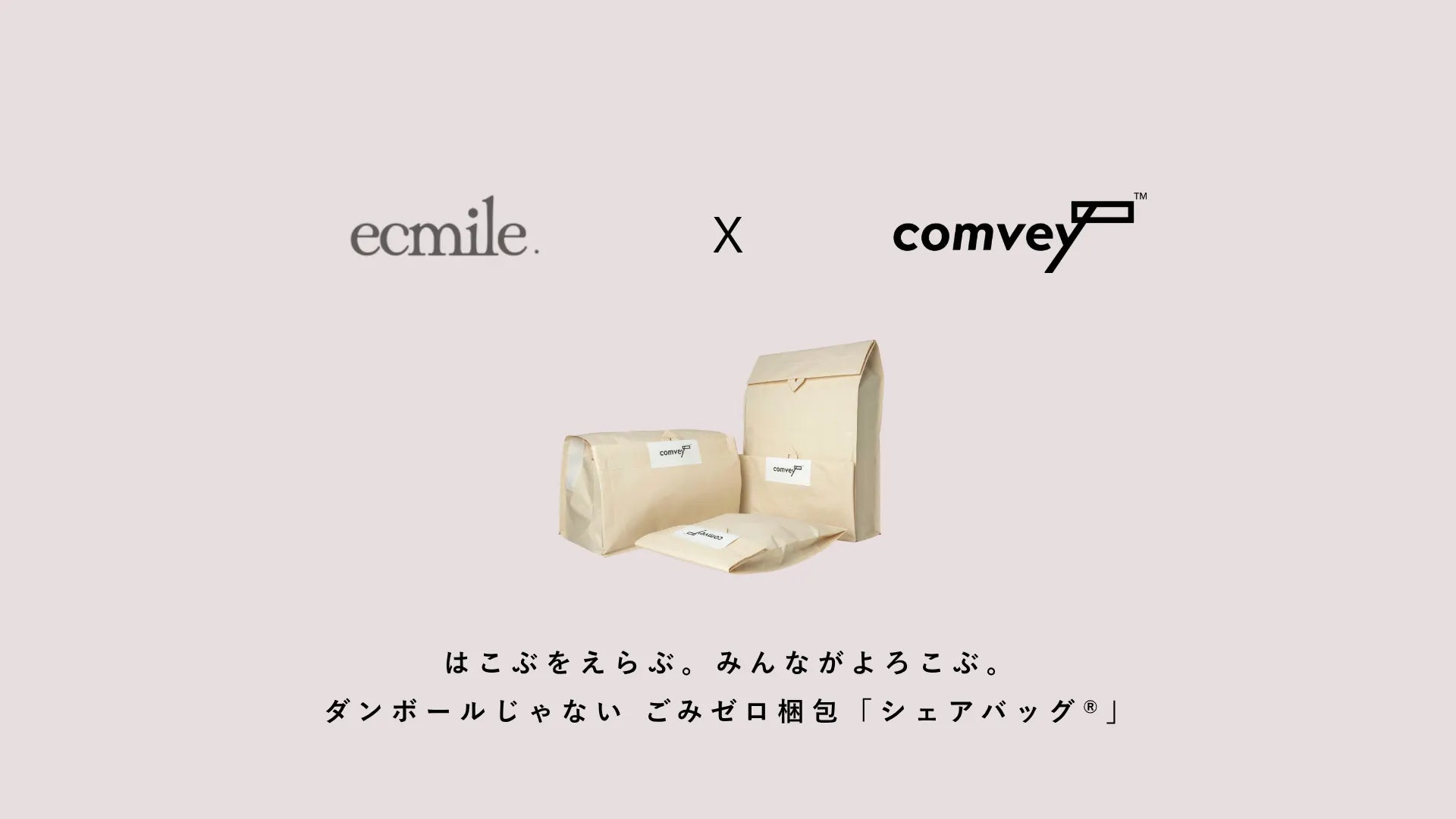 ごみゼロ梱包「シェアバッグ®︎」導入開始のお知らせ